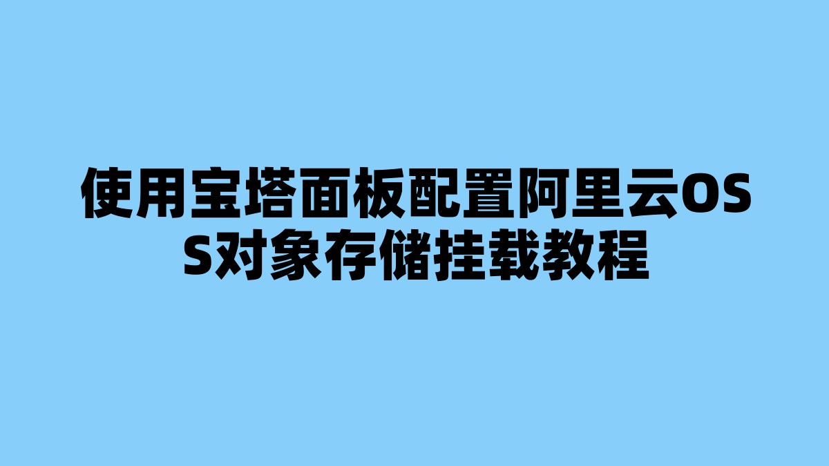 使用宝塔面板配置阿里云OSS对象存储挂载教程 杂七杂八-第1张