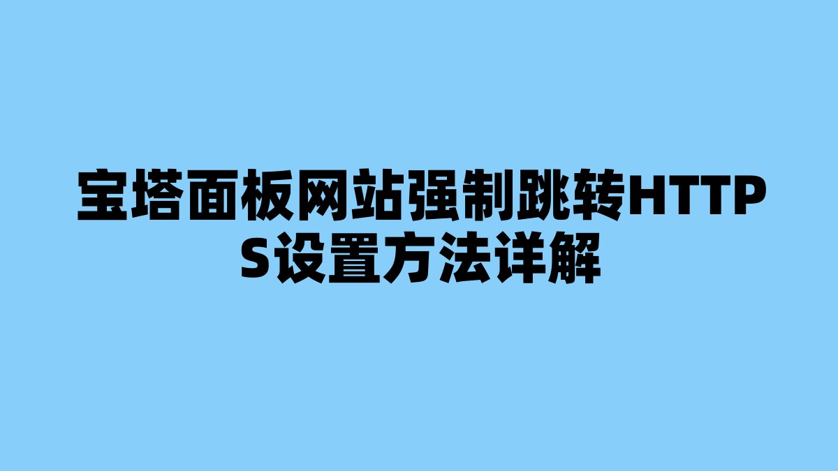 宝塔面板网站强制跳转HTTPS设置方法详解 杂七杂八-第1张