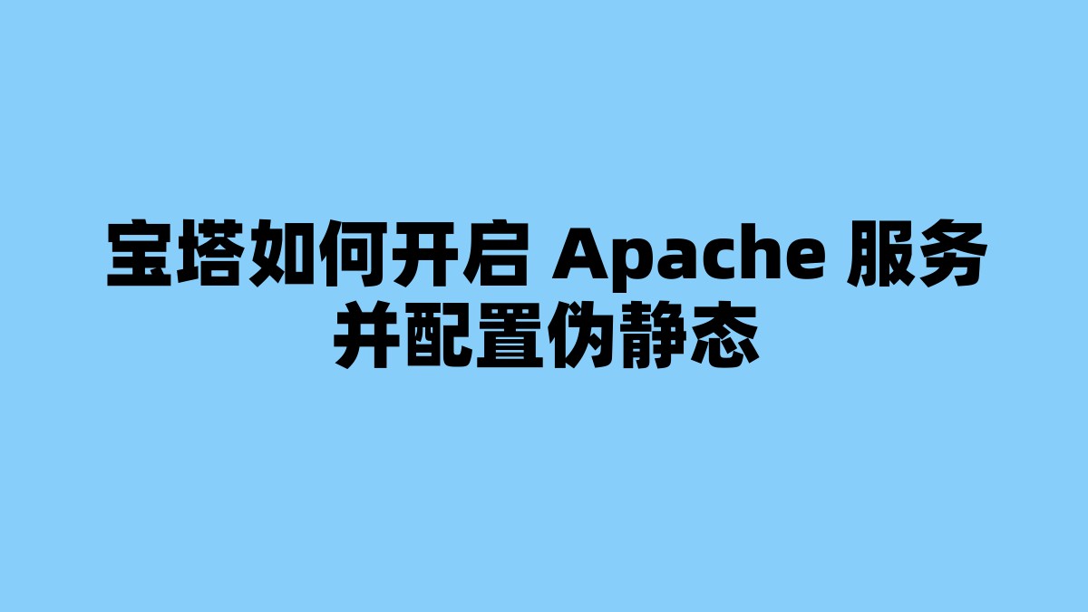 宝塔如何开启 Apache 服务并配置伪静态 杂七杂八-第1张