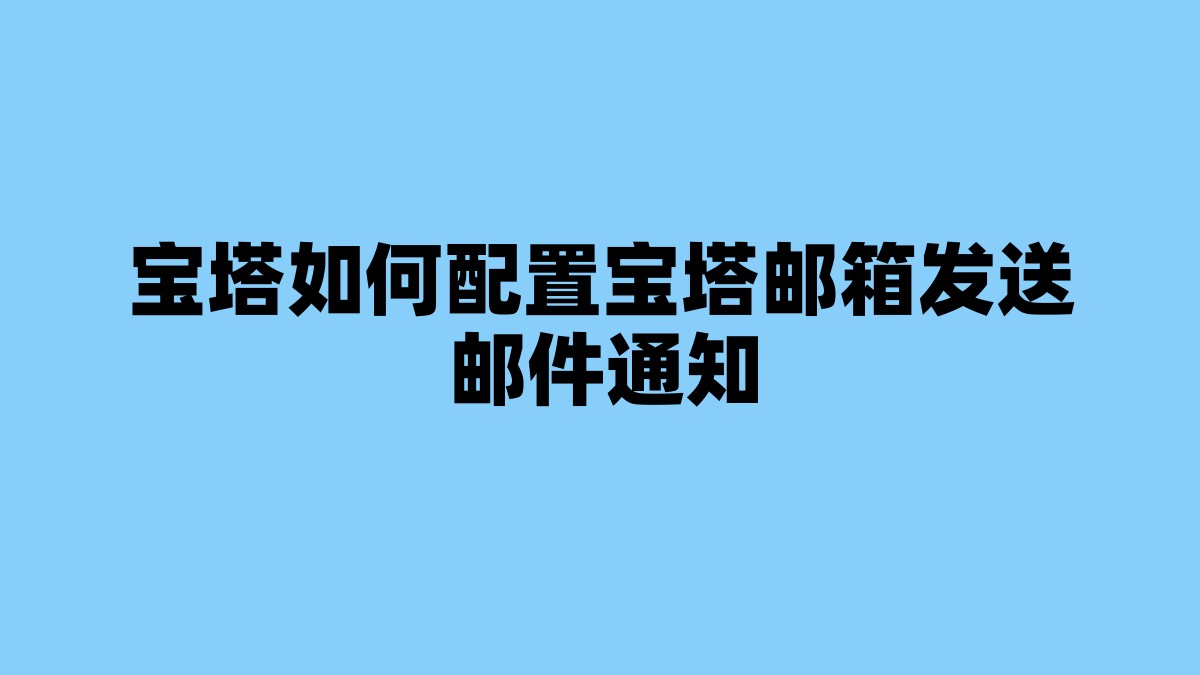 宝塔如何配置宝塔邮箱发送邮件通知 杂七杂八-第1张