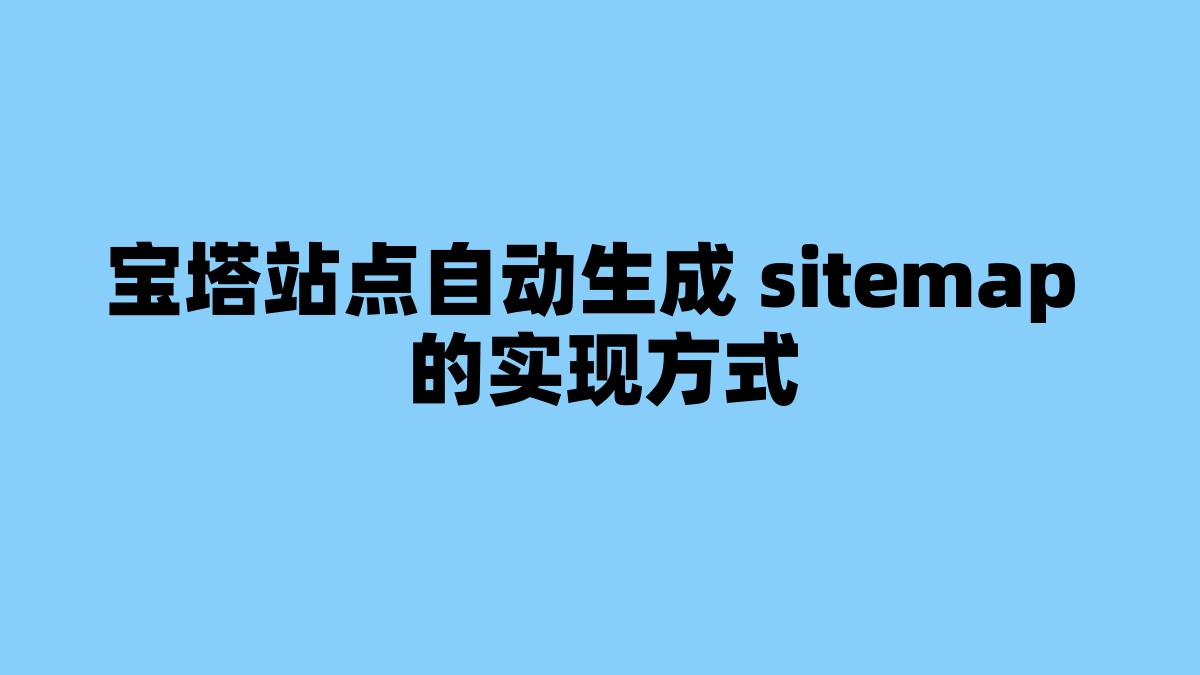 宝塔站点自动生成 sitemap 的实现方式 杂七杂八-第1张
