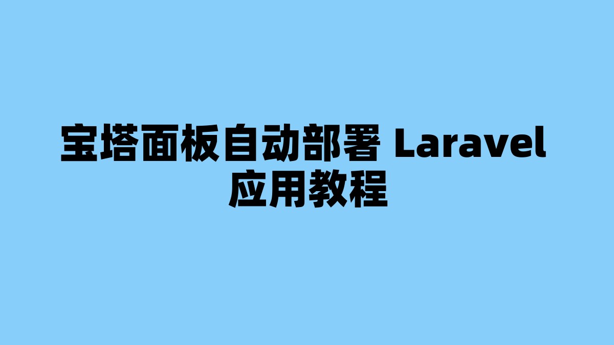 宝塔面板自动部署 Laravel 应用教程 杂七杂八-第1张