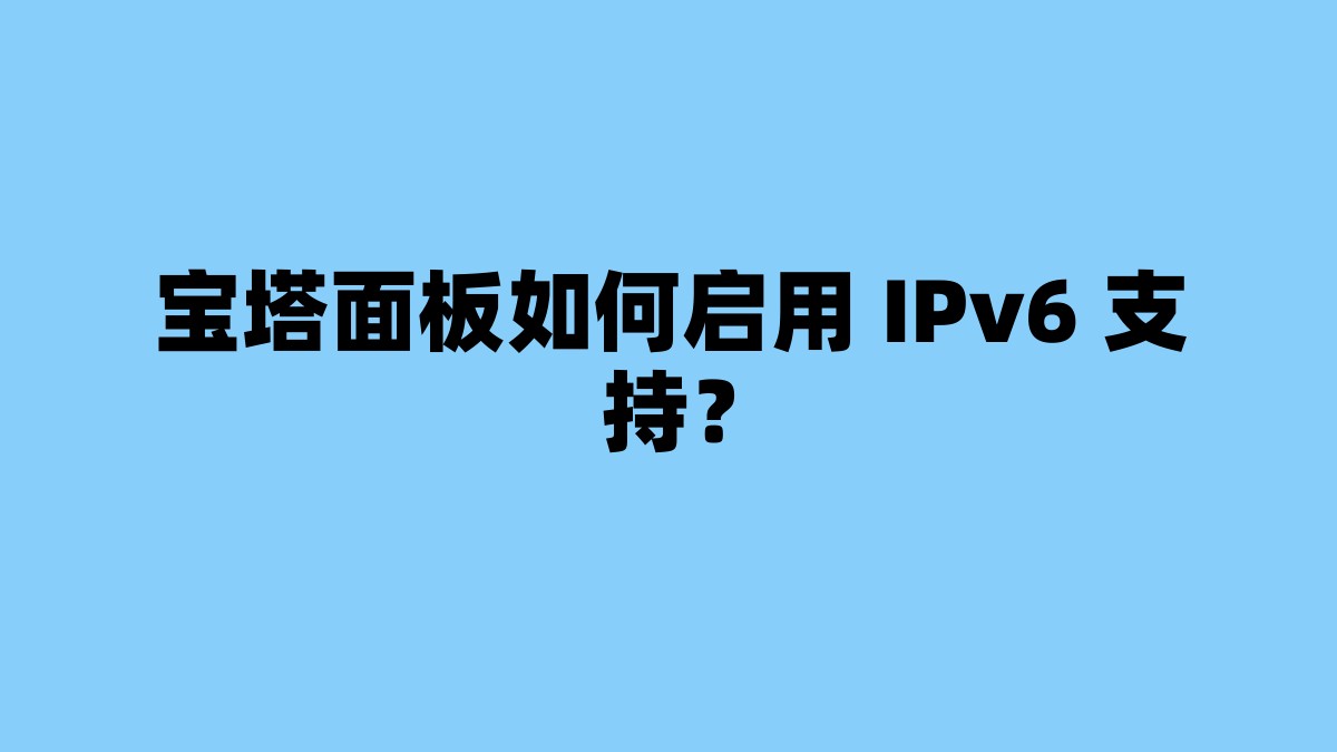 宝塔面板如何启用 IPv6 支持？ 杂七杂八-第1张
