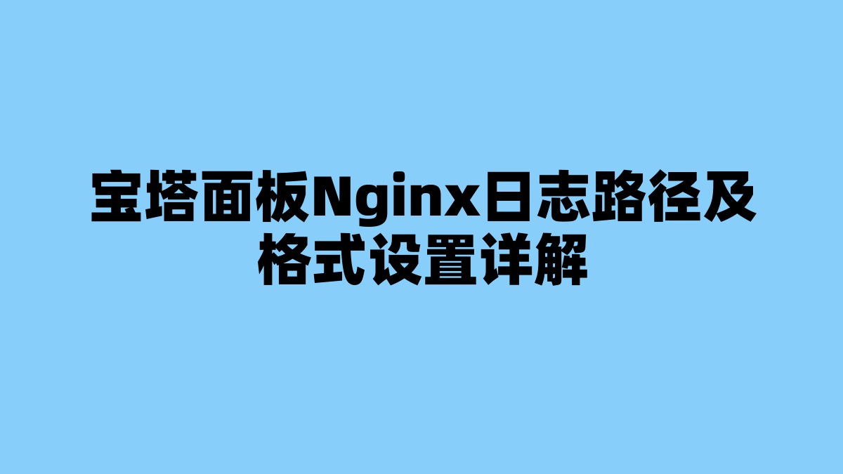宝塔面板Nginx日志路径及格式设置详解 杂七杂八-第1张
