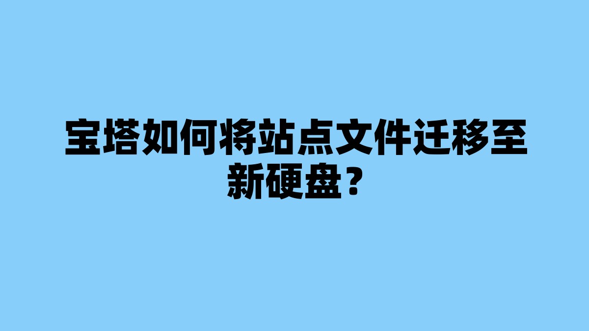 宝塔如何将站点文件迁移至新硬盘？ 杂七杂八-第1张