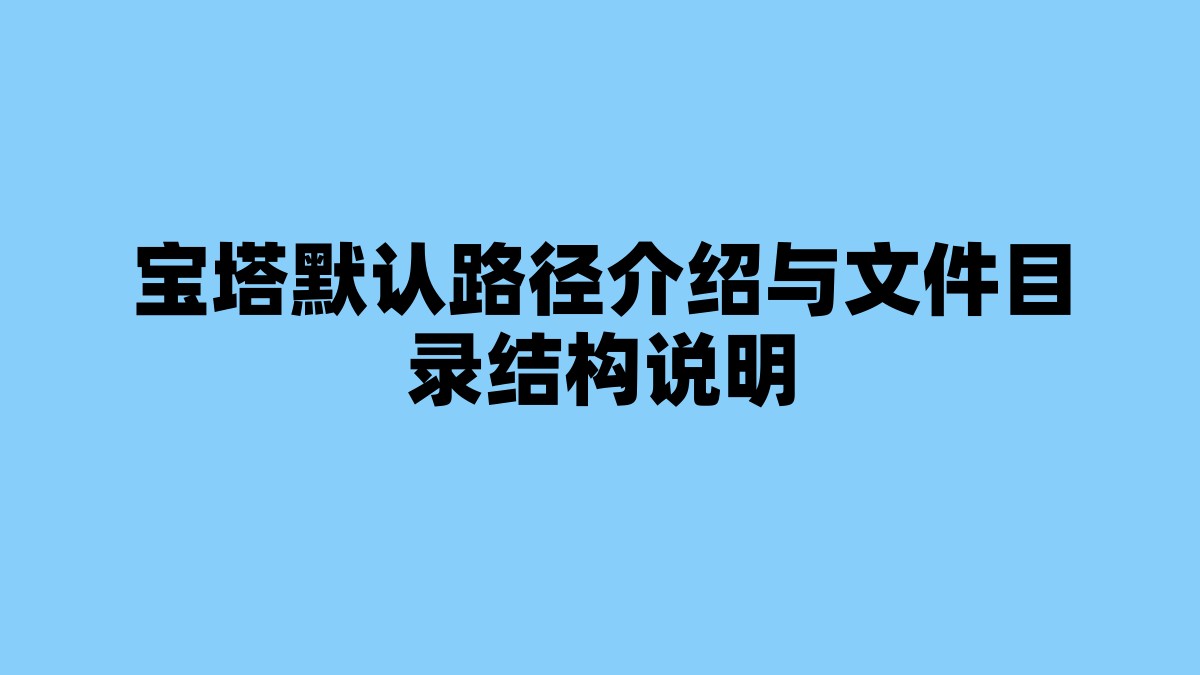 宝塔默认路径介绍与文件目录结构说明 杂七杂八-第1张