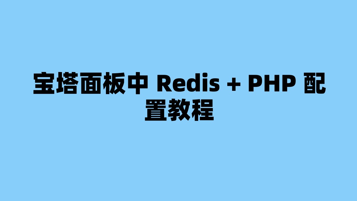 宝塔面板中 Redis + PHP 配置教程 杂七杂八-第1张