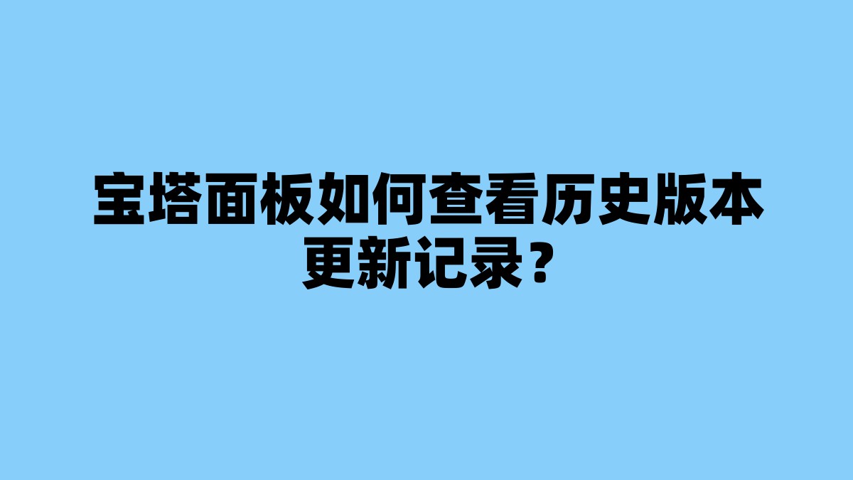 宝塔面板如何查看历史版本更新记录？ 杂七杂八-第1张