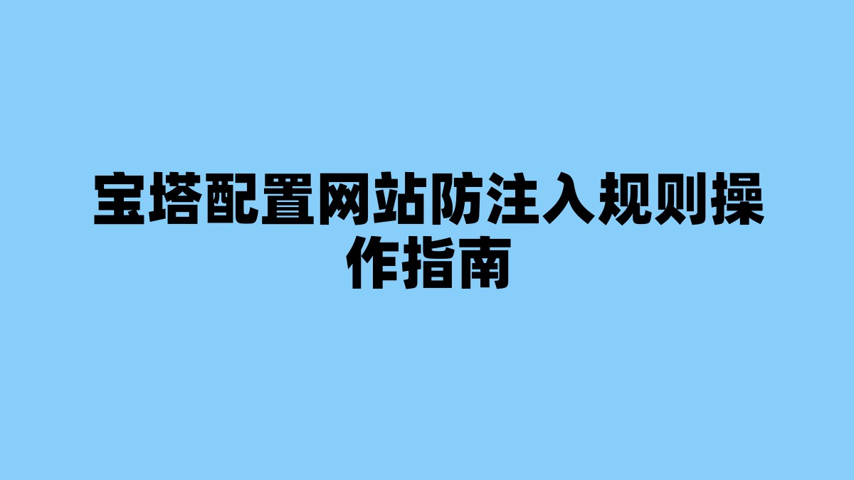 宝塔配置网站防注入规则操作指南 杂七杂八-第1张
