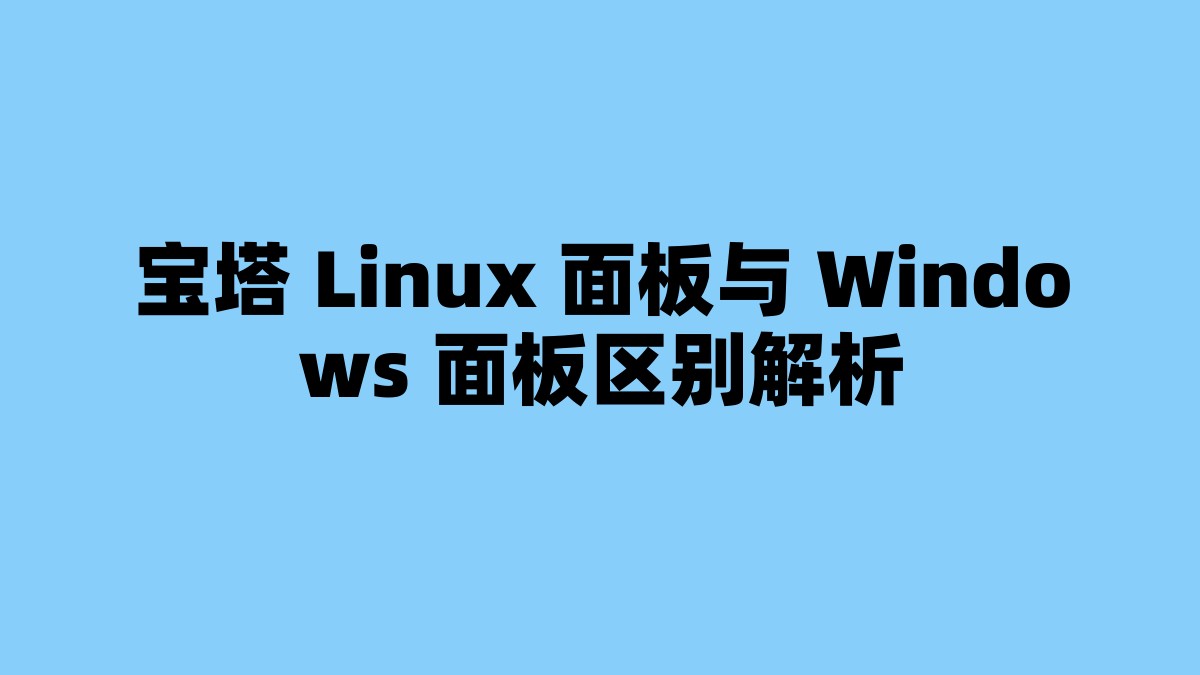 宝塔 Linux 面板与 Windows 面板区别解析 杂七杂八-第1张