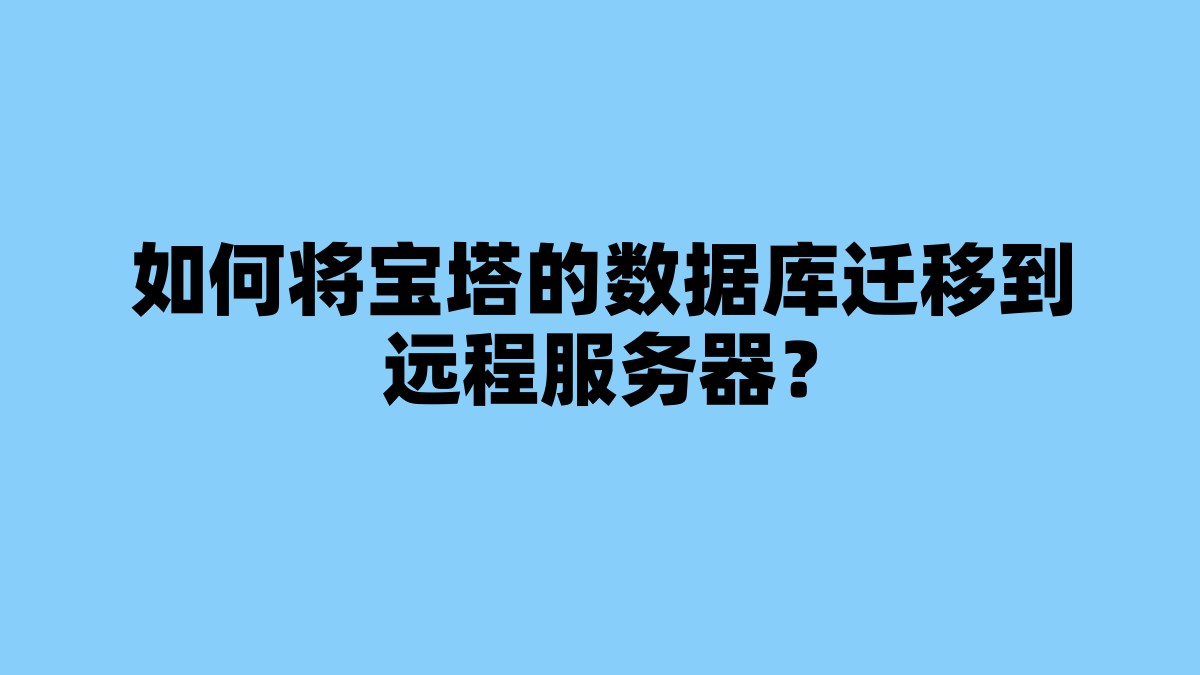 如何将宝塔的数据库迁移到远程服务器？ 杂七杂八-第1张