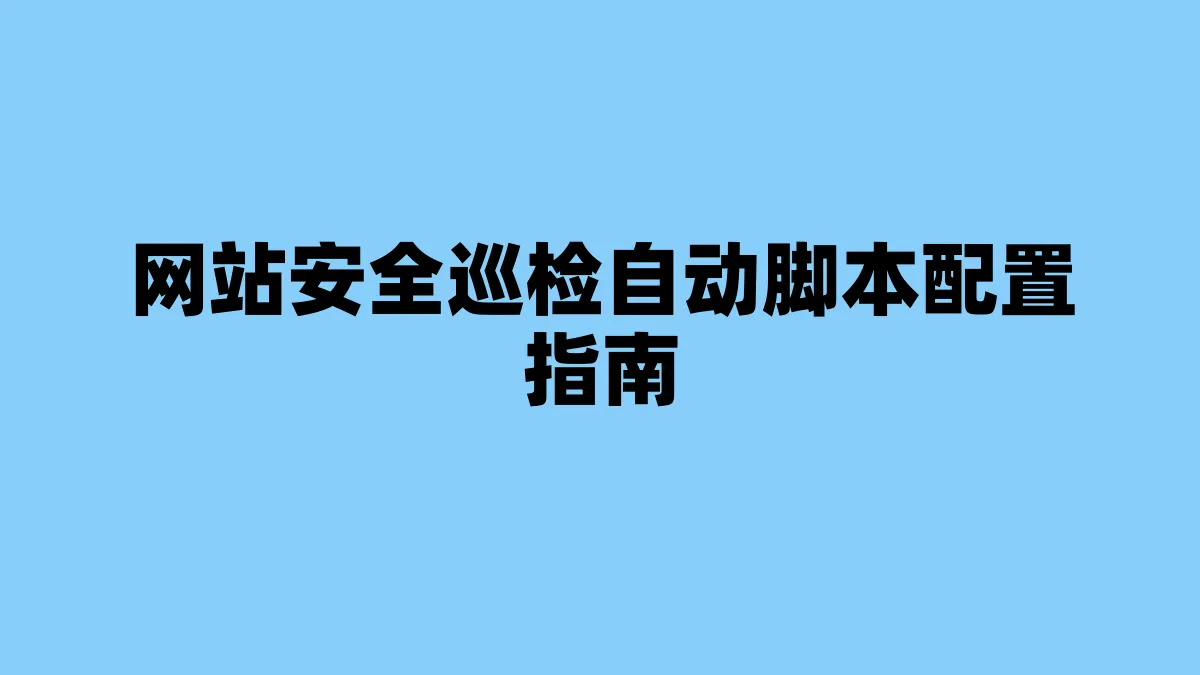 网站安全巡检自动脚本配置指南