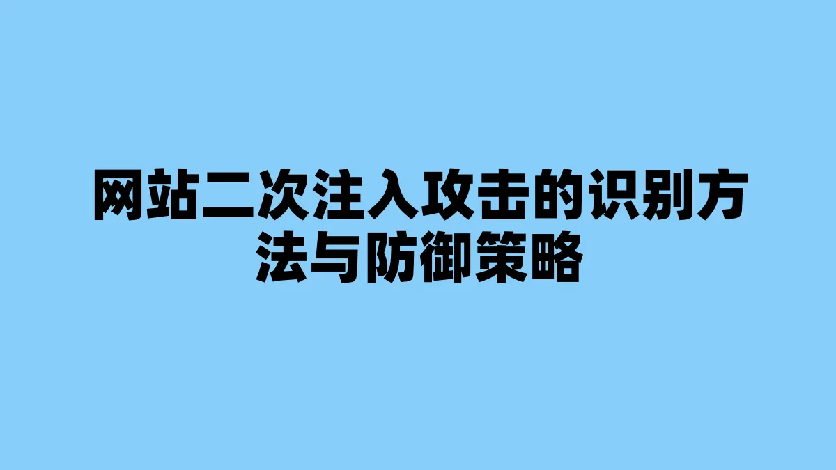 网站二次注入攻击的识别方法与防御策略
