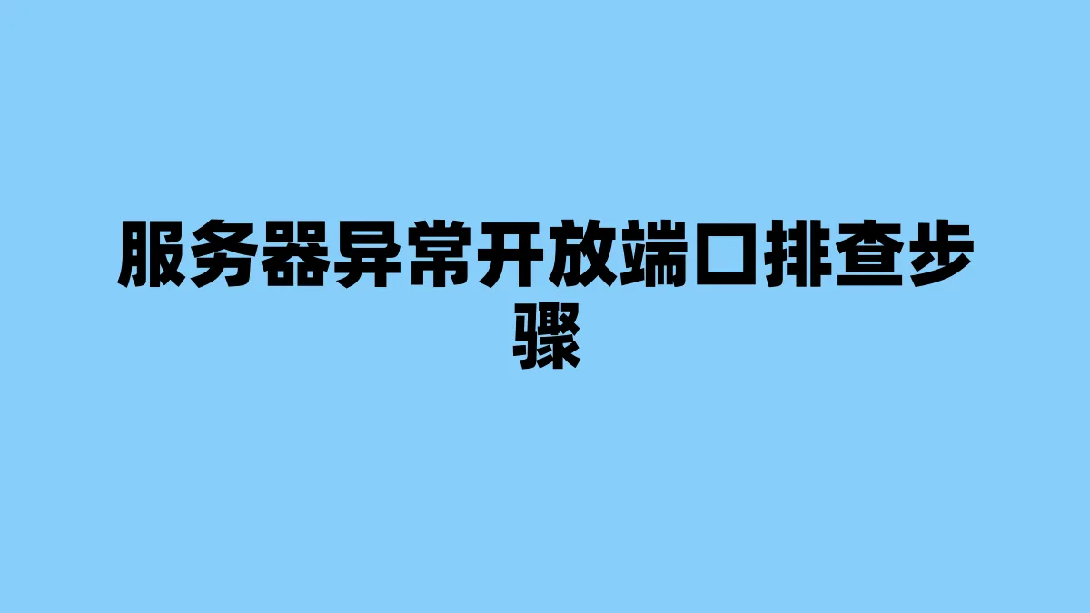 服务器异常开放端口排查步骤