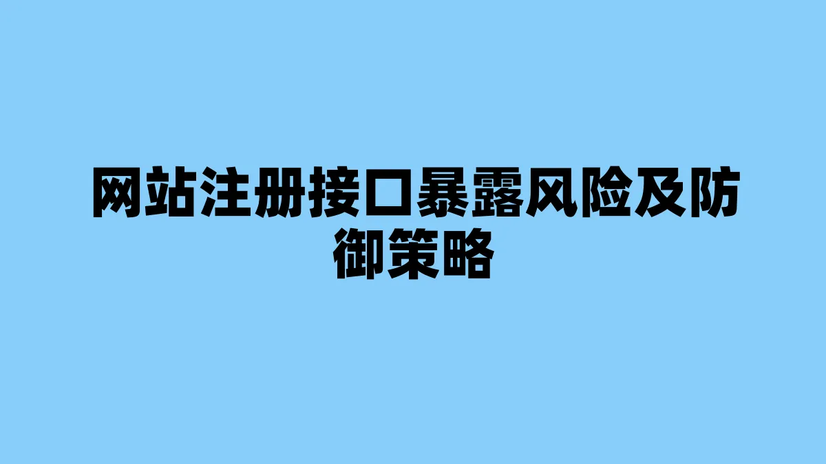 网站注册接口暴露风险及防御策略