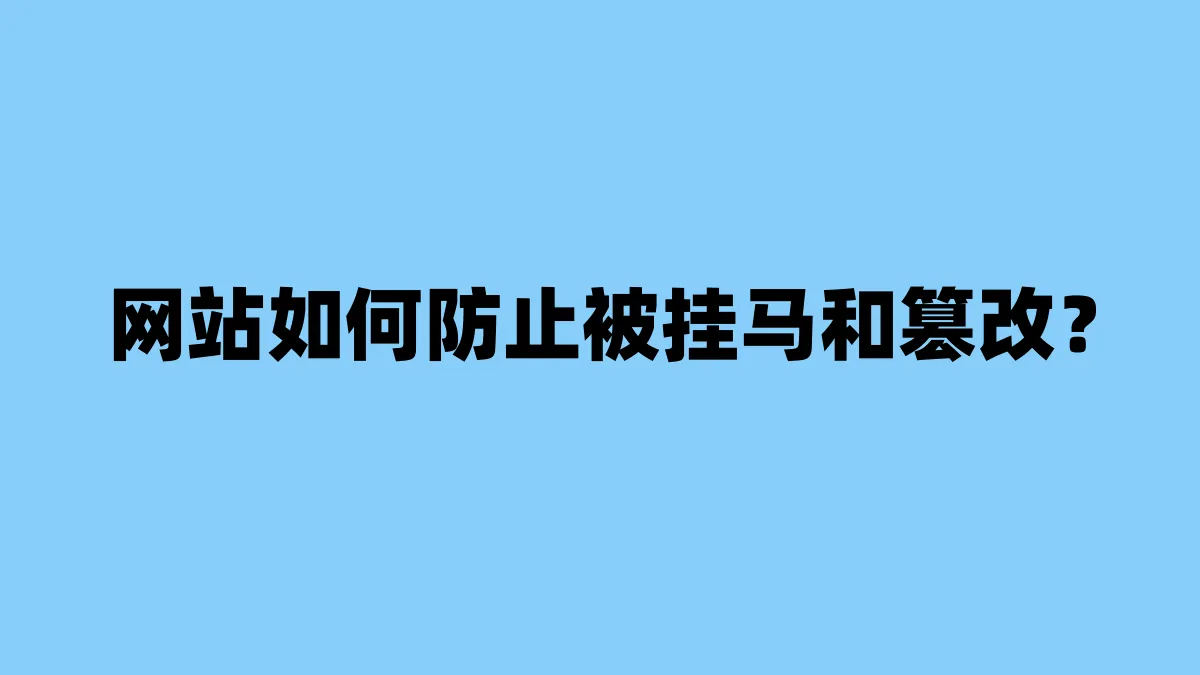 网站如何防止被挂马和篡改？