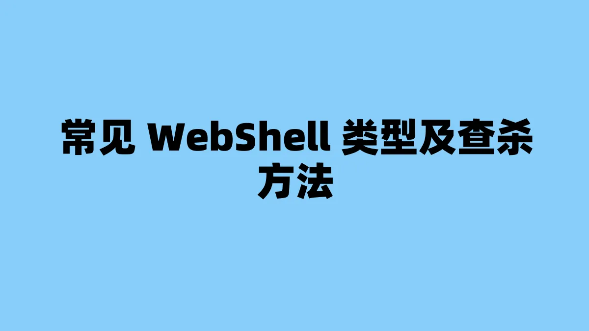 常见 WebShell 类型及查杀方法