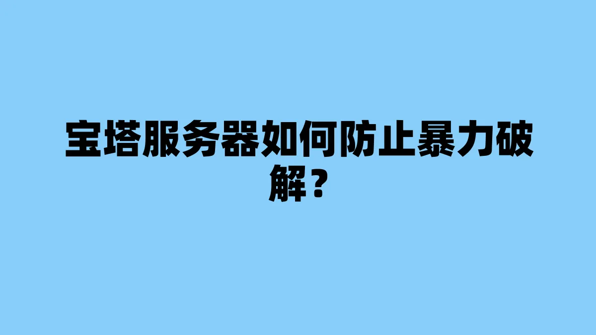 宝塔服务器如何防止暴力破解？