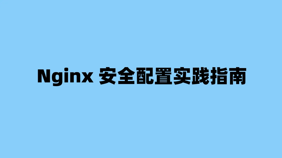 Nginx 安全配置实践指南