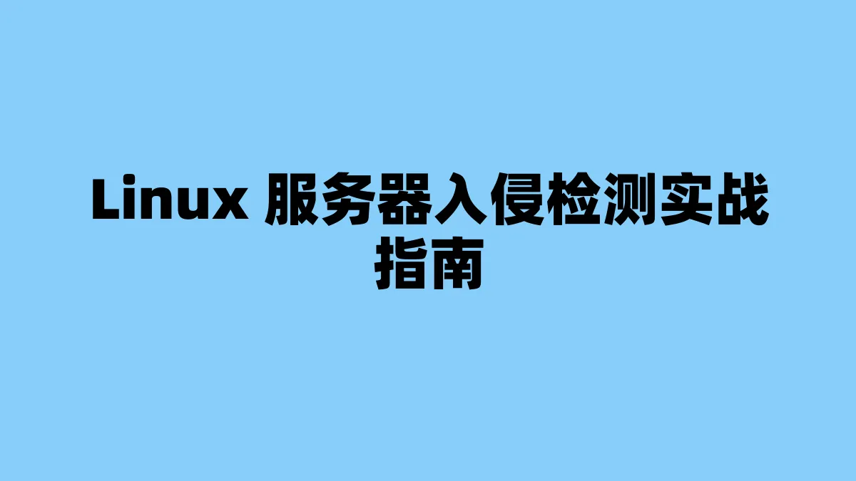 Linux 服务器入侵检测实战指南