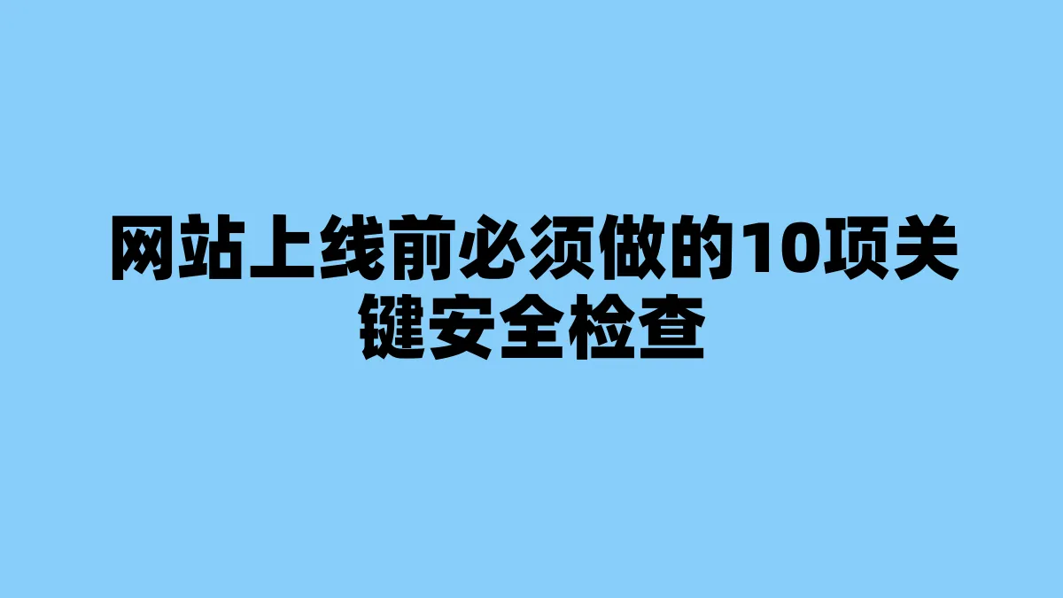 网站上线前必须做的10项关键安全检查