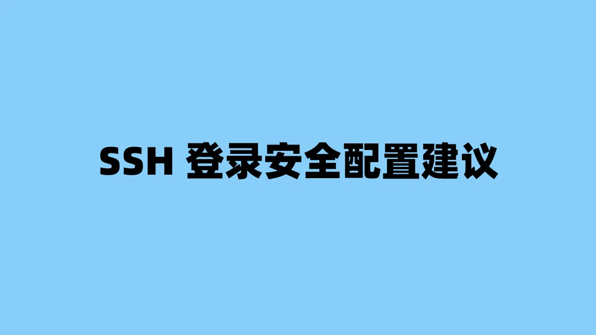 SSH 登录安全配置建议