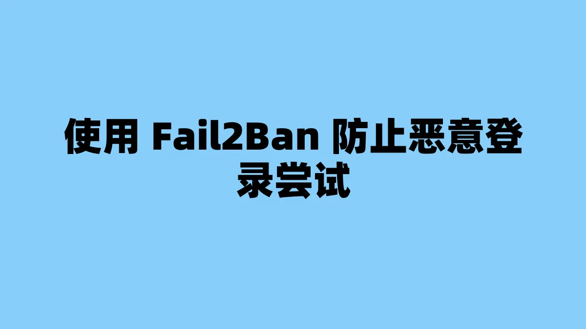 使用 Fail2Ban 防止恶意登录尝试