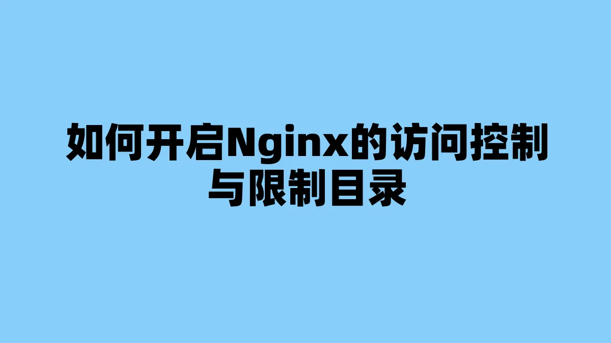 如何开启Nginx的访问控制与限制目录