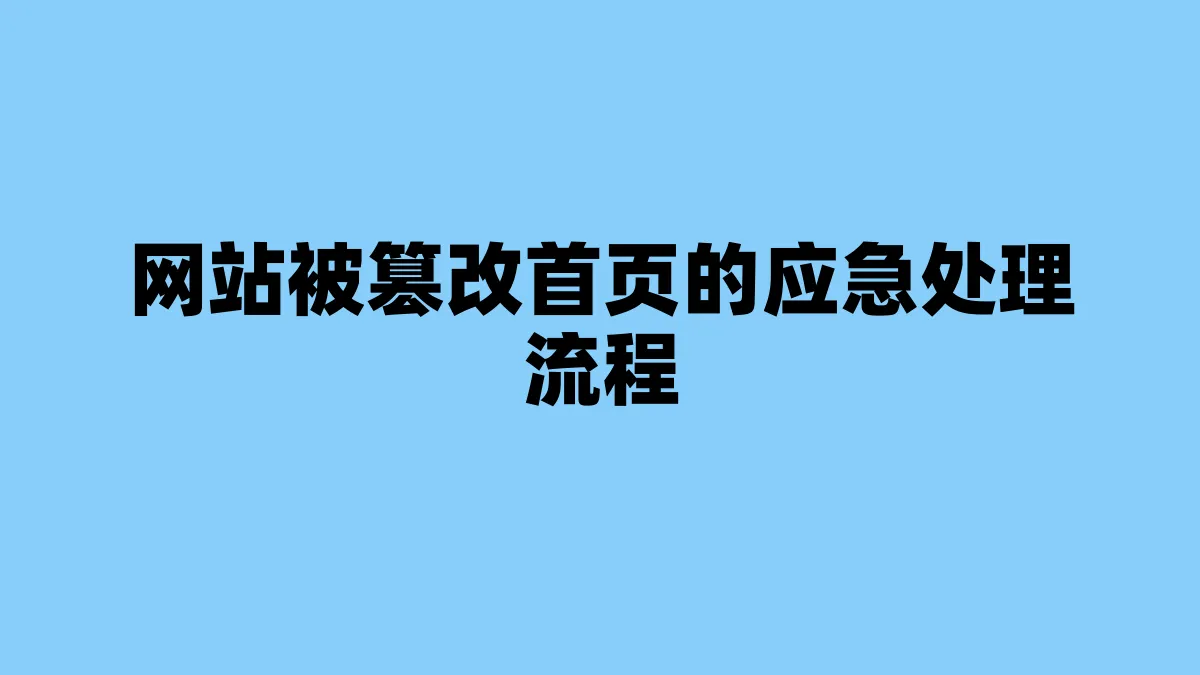 网站被篡改首页的应急处理流程