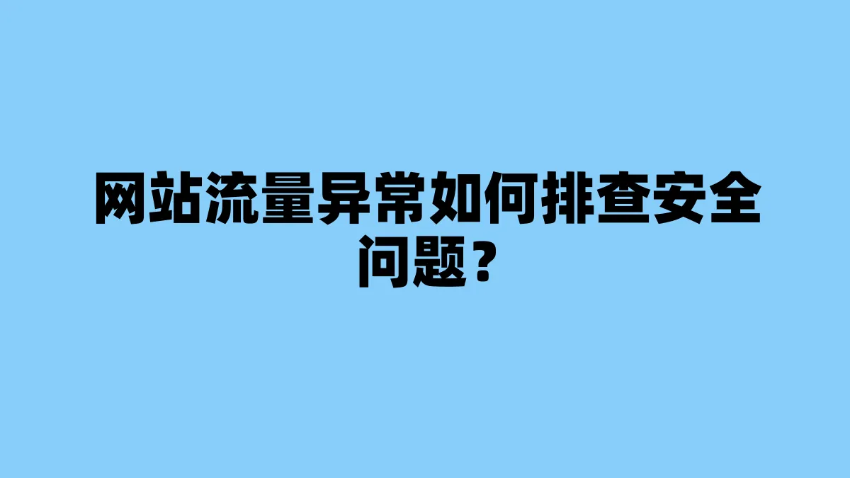 网站流量异常如何排查安全问题？