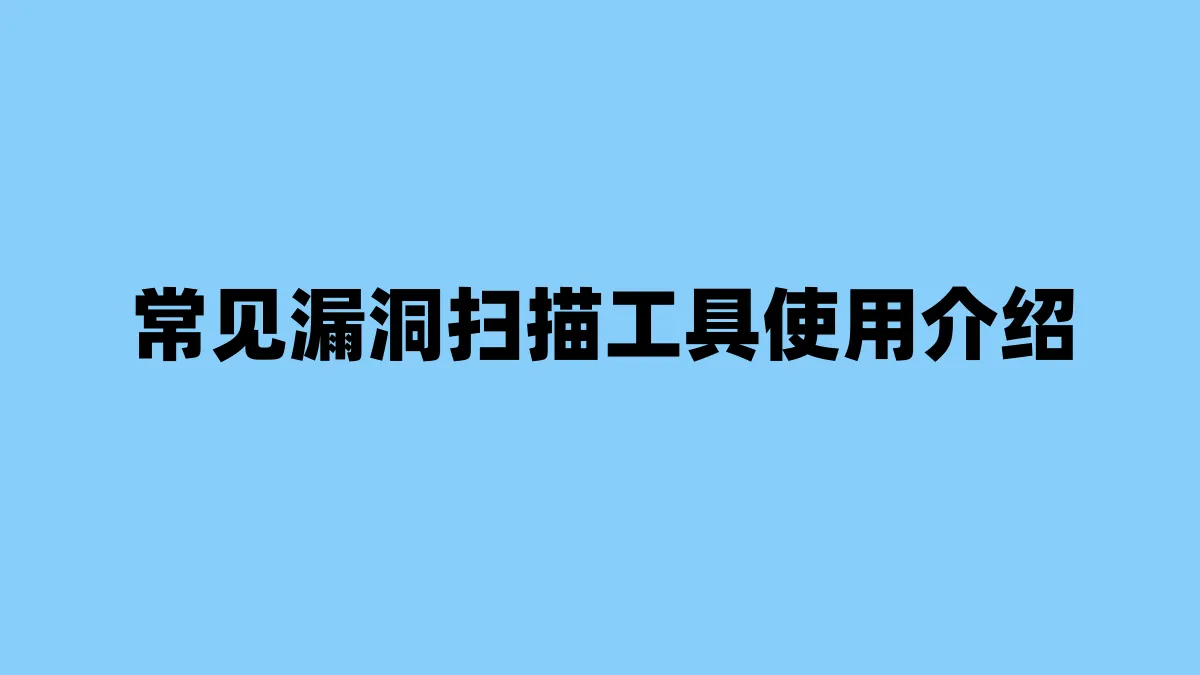 常见漏洞扫描工具使用介绍