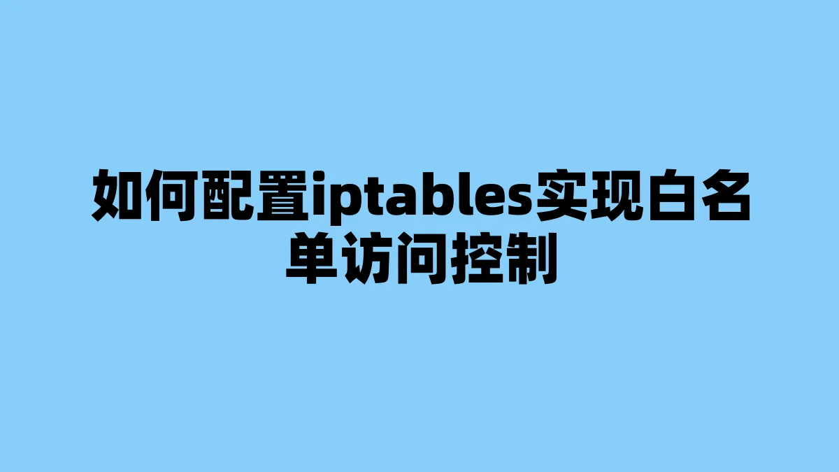 如何配置iptables实现白名单访问控制