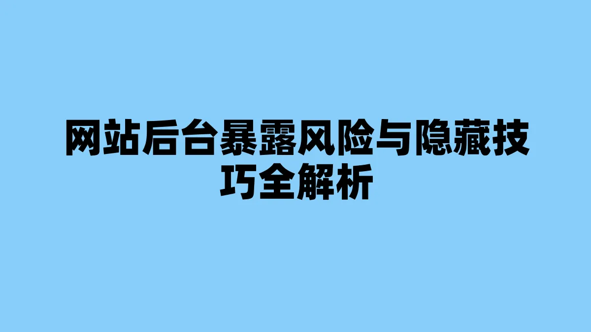 网站后台暴露风险与隐藏技巧全解析