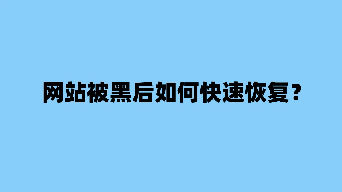 网站被黑后如何快速恢复？