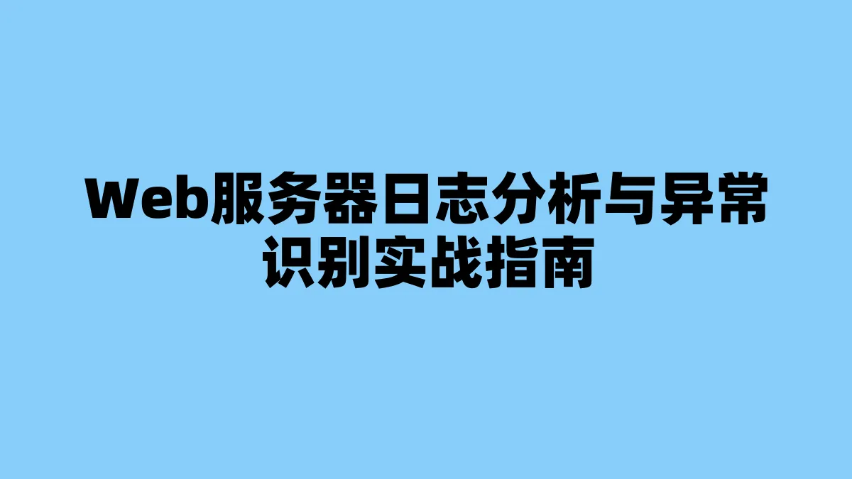 Web服务器日志分析与异常识别实战指南