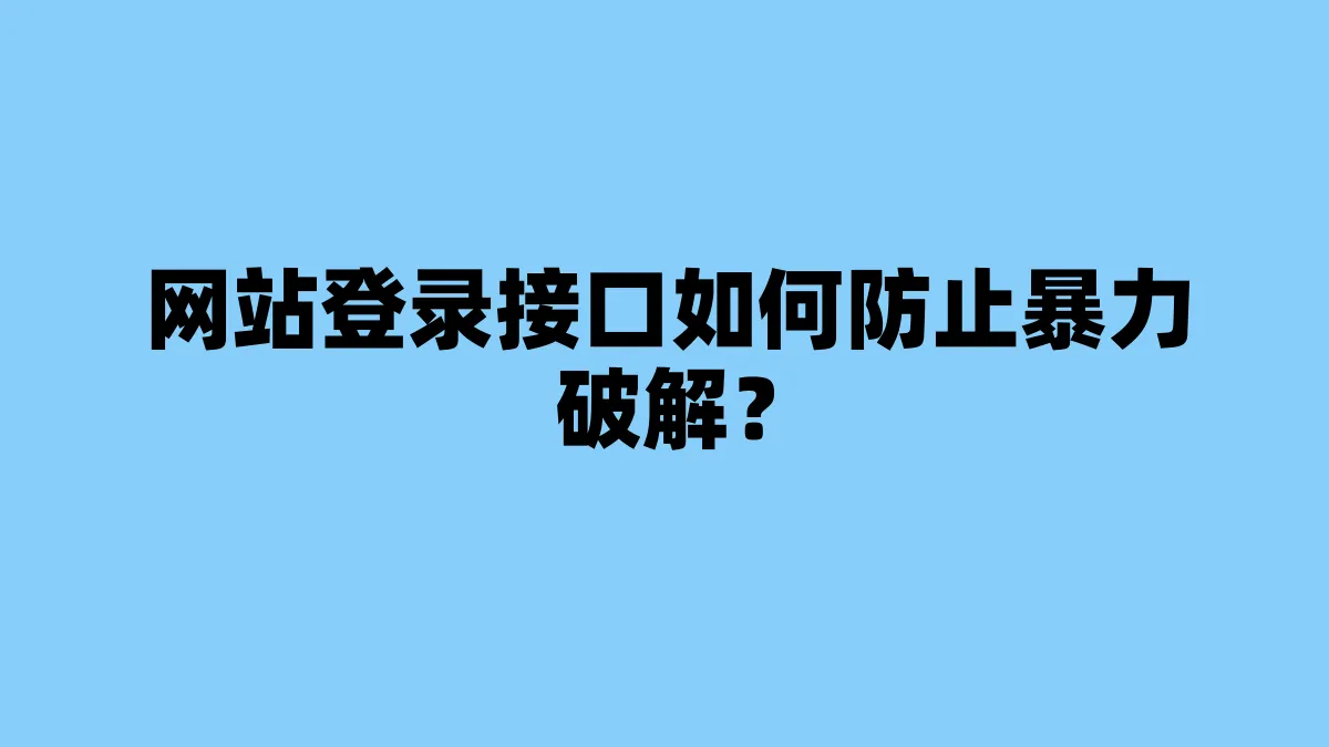 网站登录接口如何防止暴力破解？