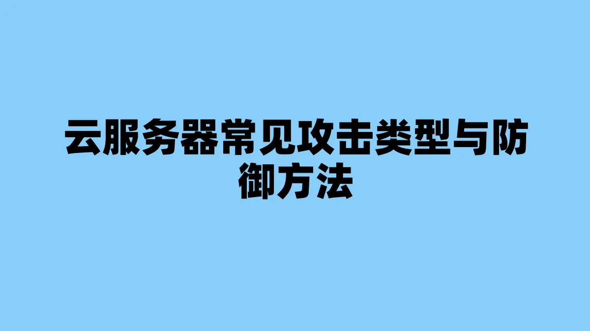 云服务器常见攻击类型与防御方法