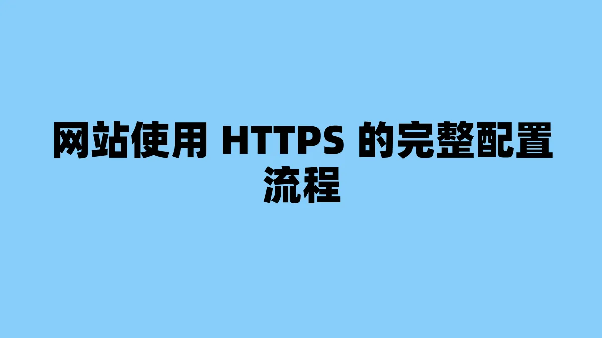 网站使用 HTTPS 的完整配置流程