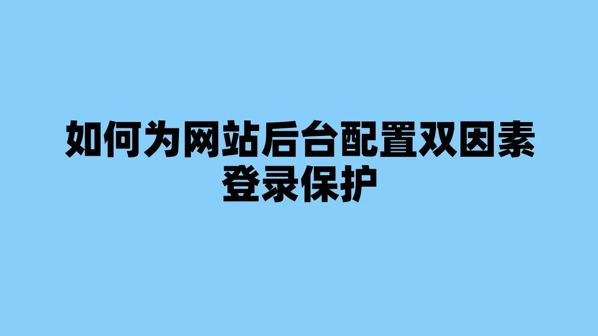 如何为网站后台配置双因素登录保护
