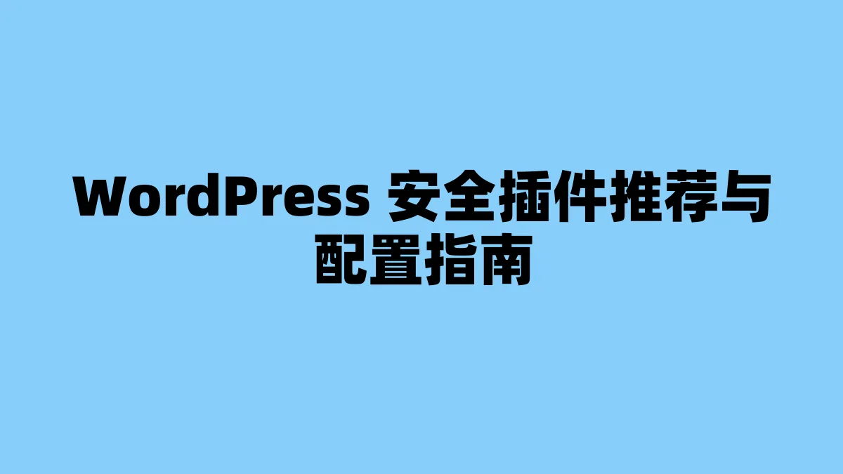 WordPress 安全插件推荐与配置指南