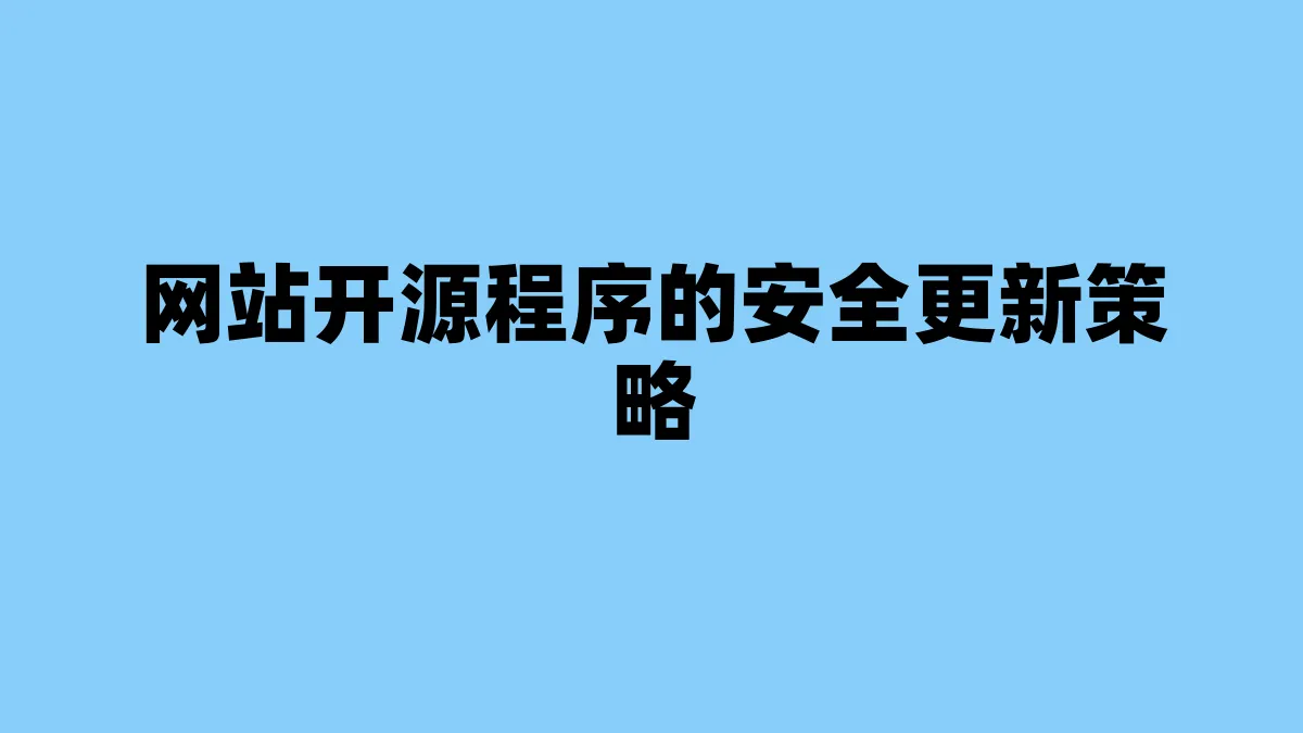 网站开源程序的安全更新策略