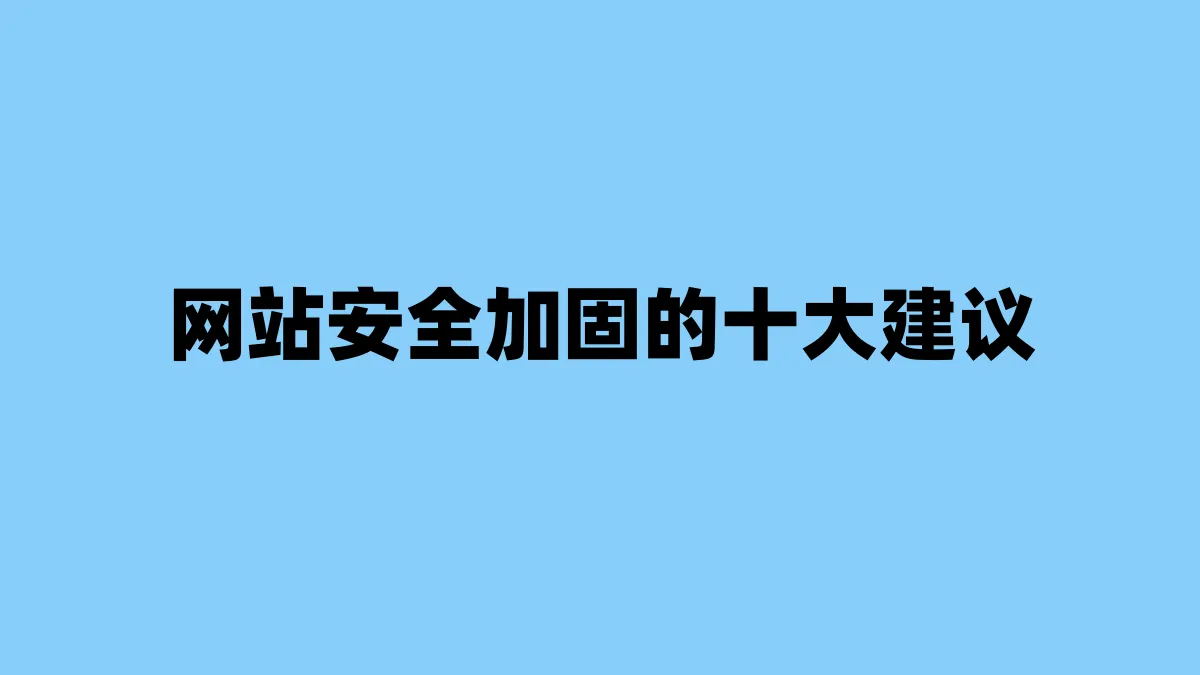 网站安全加固的十大建议