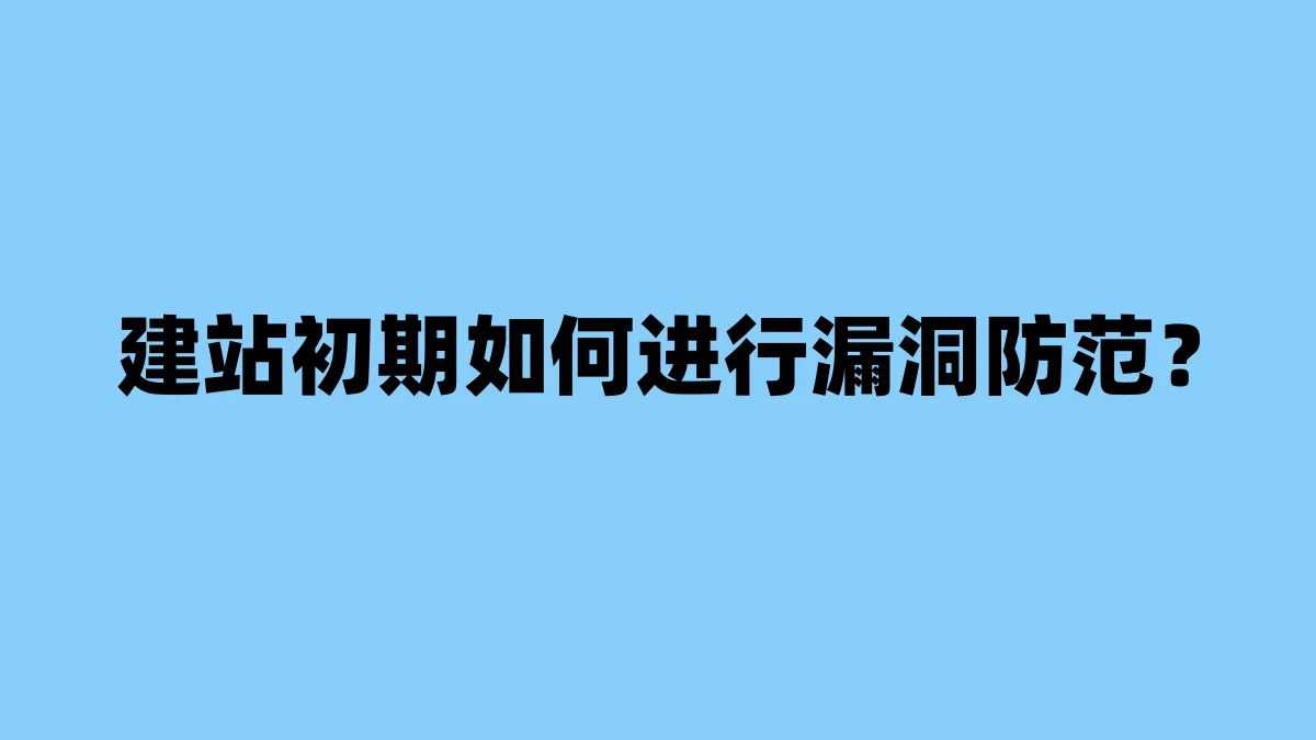 建站初期如何进行漏洞防范？