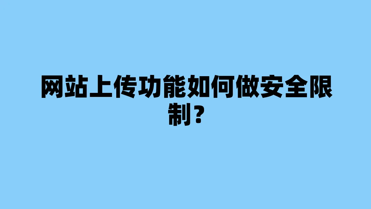 网站上传功能如何做安全限制？