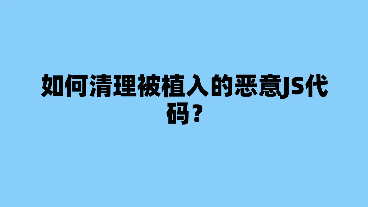 如何清理被植入的恶意JS代码？