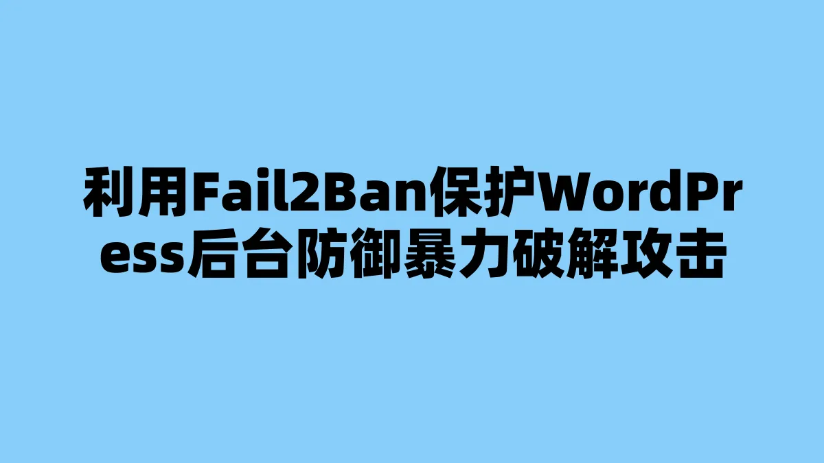 利用Fail2Ban保护WordPress后台防御暴力破解攻击