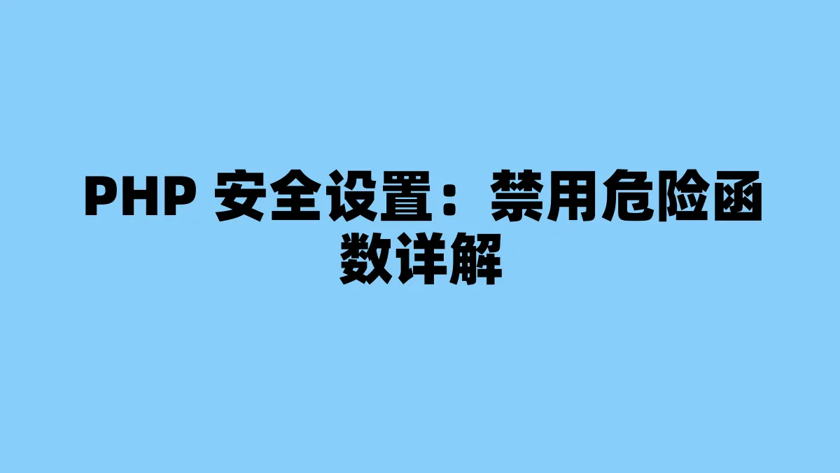 PHP 安全设置：禁用危险函数详解