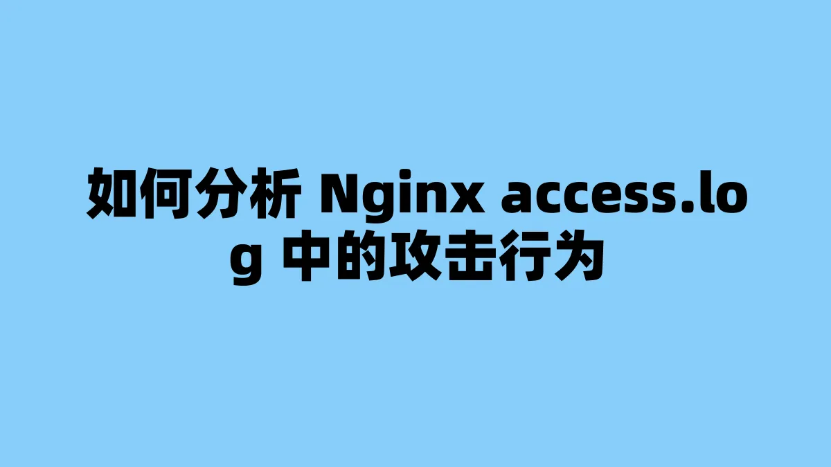 如何分析 Nginx access.log 中的攻击行为
