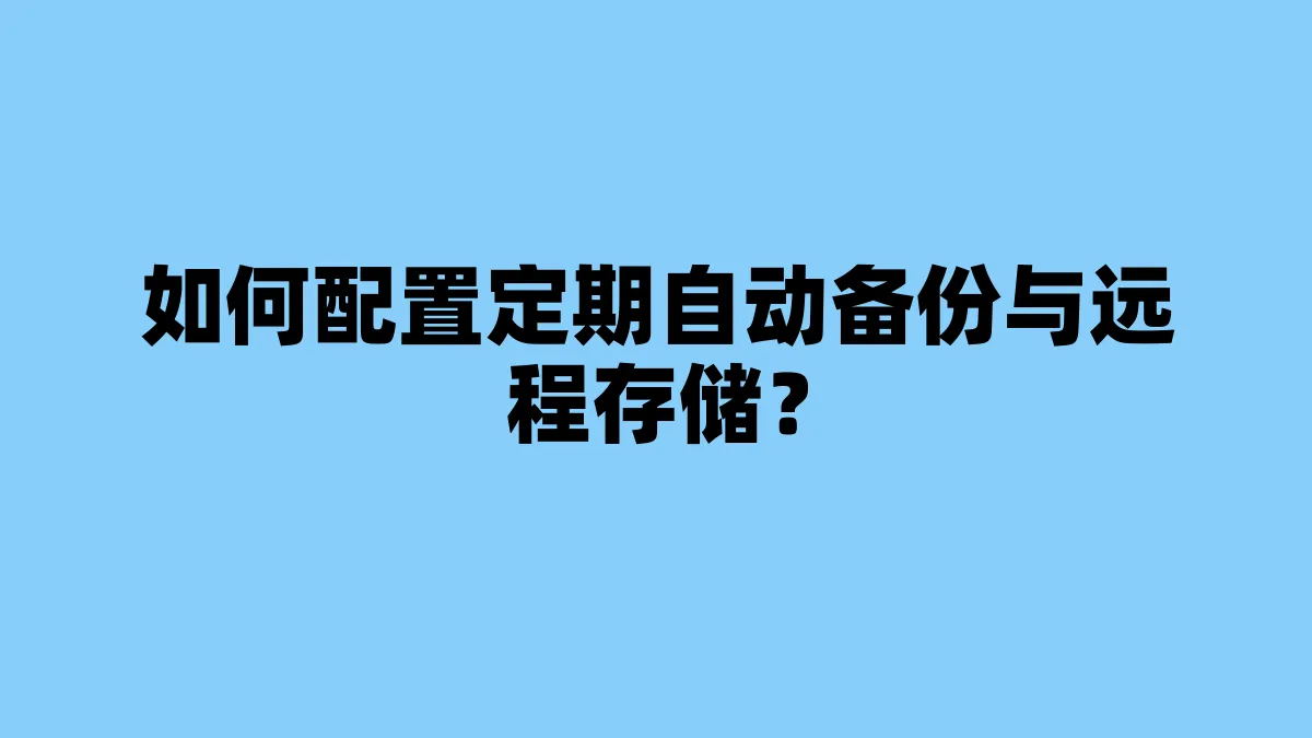 如何配置定期自动备份与远程存储？
