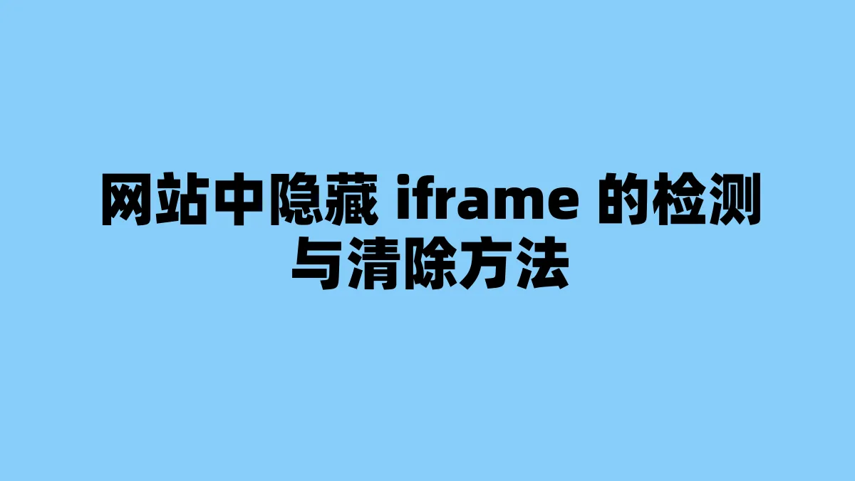 网站中隐藏 iframe 的检测与清除方法